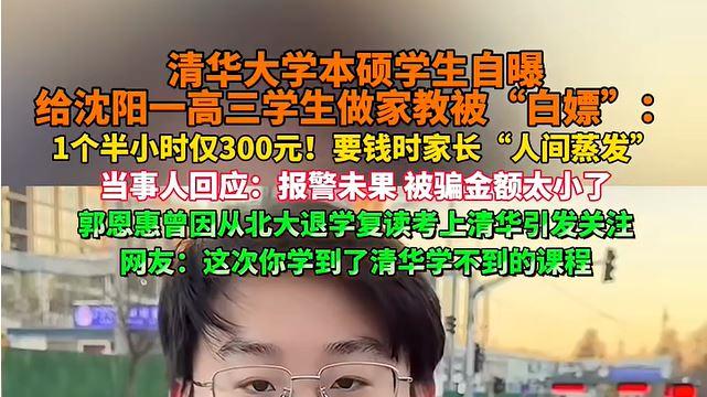 教培的乱象，诚信的缺失！清华学霸兼职家教补课被“白嫖”