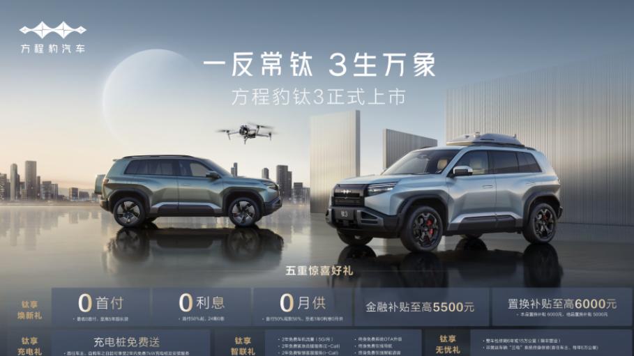 比亚迪方程豹钛3正式上市，13.38万起，政策权益更惊喜！