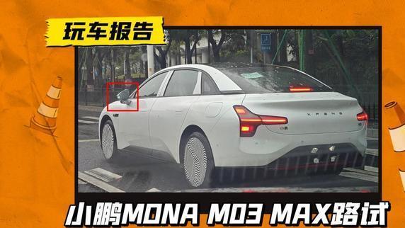 小鹏小蓝灯”上路，MONAM03MAX版路试，老车主也可OTA小蓝灯
