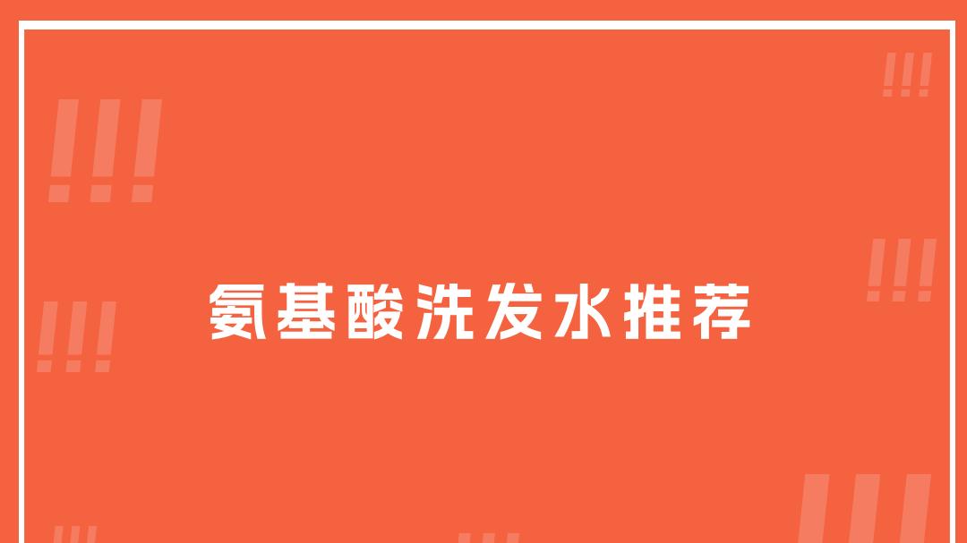 2025氨基酸洗发水推荐排名！控油去屑，清爽蓬松超好用