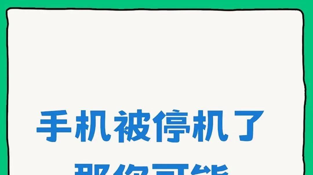 手机保护性停机了怎么办？保护性停机的原因及解决方法！