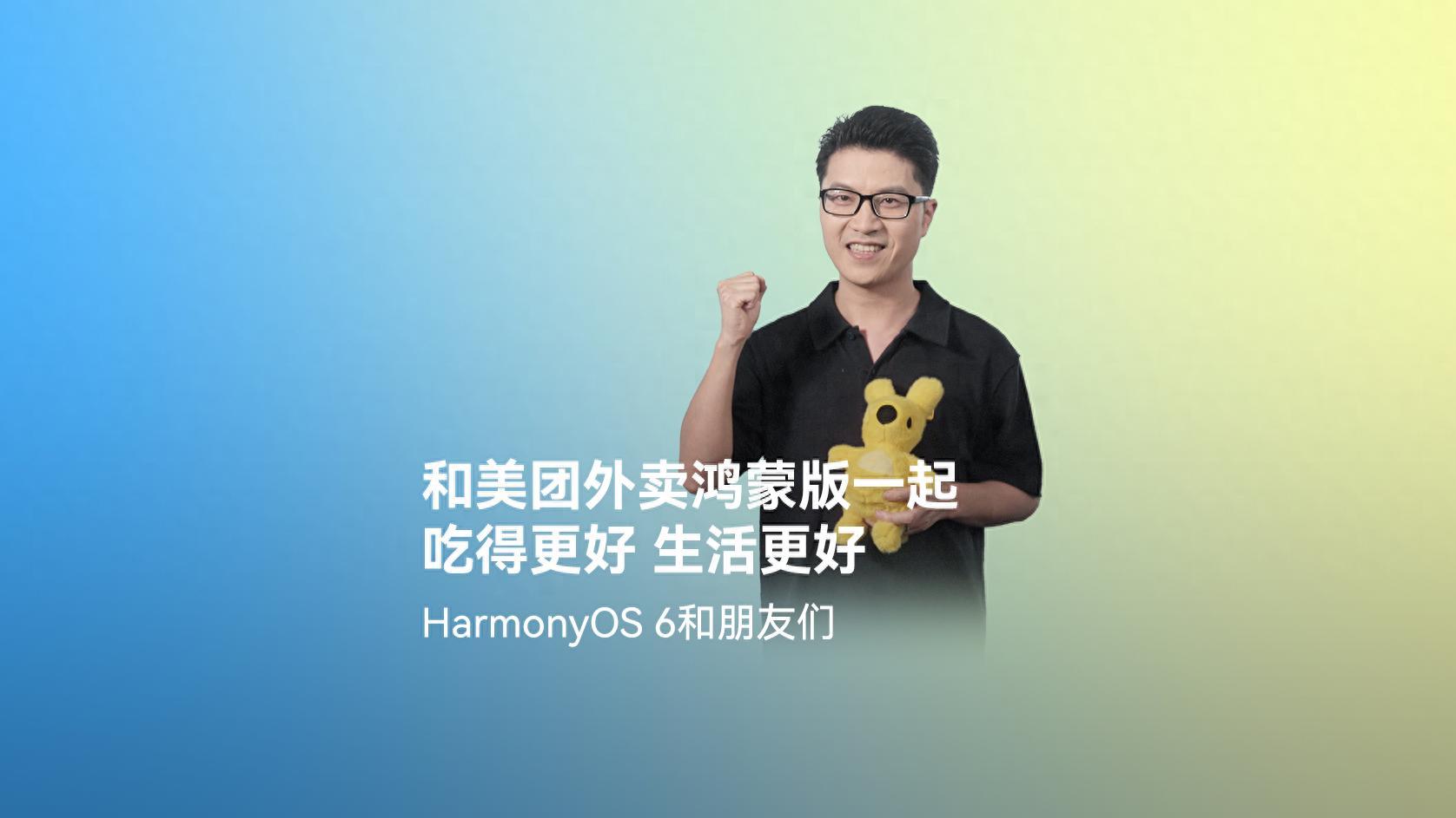 美团外卖在HarmonyOS 6首发全新版本，打造更流畅、优惠的外卖点餐体验