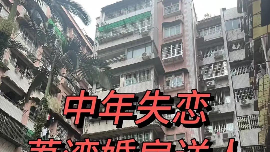 广州90后男子，中年失恋！荔湾婚房免费送！