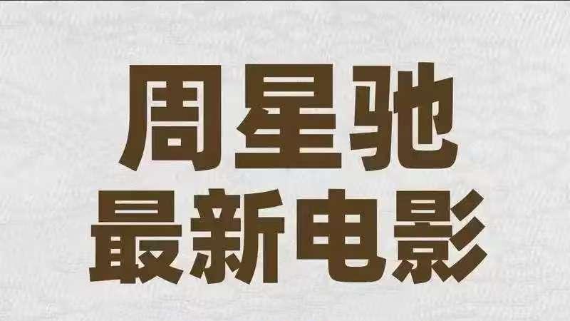 星爷一脚"射门"！《女足》杀青，这一脚能踢醒中国足球吗？