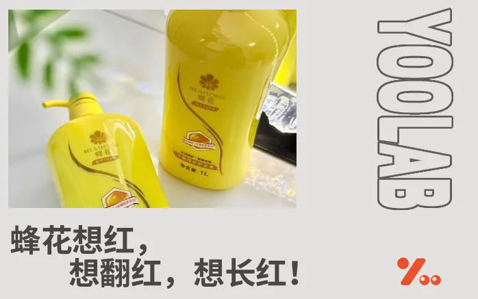 老国货蜂花成“冷美人”榜一！只为撕掉“丑化女性”标签？