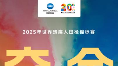 勇夺金牌！柯尼卡美能达运动员王洋实力闪耀2025世界残疾人田径锦标赛