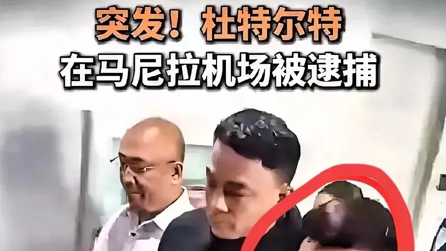 杜特尔特自投罗网，傻了吗？还是在下一盘大棋？