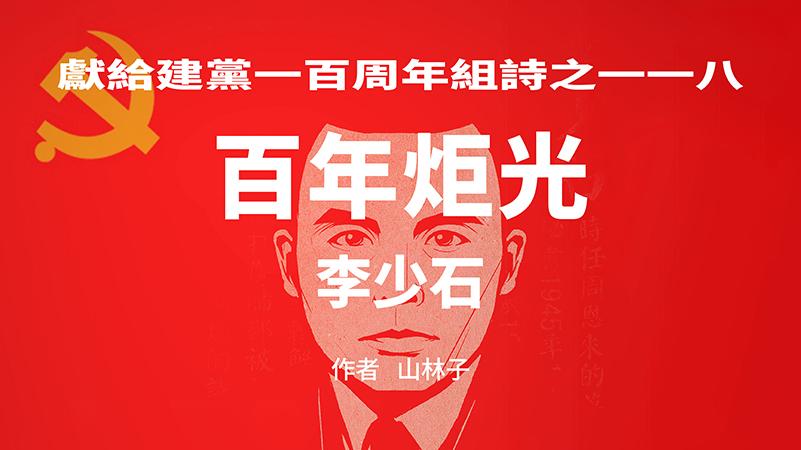 《百年炬光：李少石》献给建党一百周年组诗之一一八