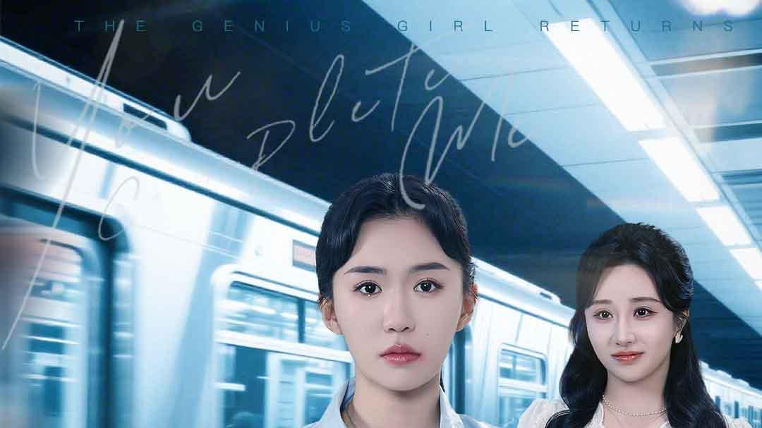 热剧推荐《天才少女归来》暗恋成真嫁男神，白月光回国后，她要离婚他追疯！高清完整版免费看