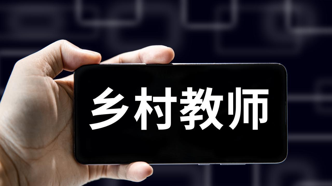 乡村教师职称倾斜政策：30 年教龄可直接晋升高职