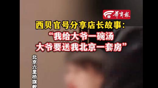 一碗汤换一套房？西贝视频引众怒，客服回应更添堵！