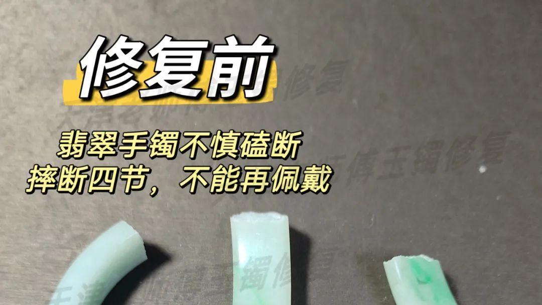 断四节翡翠手镯再次重生，“无痕修复”没有让人失望！