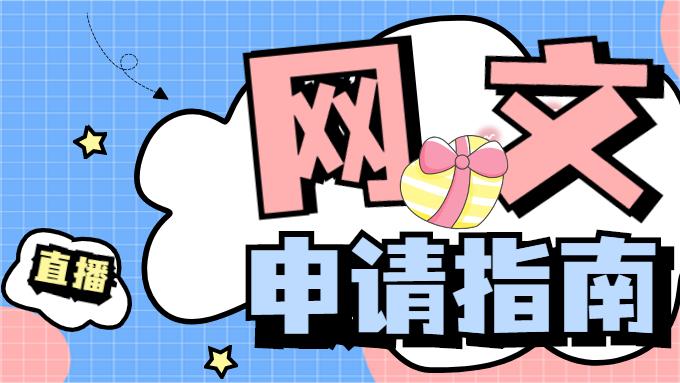 持有直播类文网文的企业有哪些优势，申请需要什么材料？