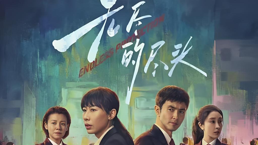 电视剧《无尽的尽头》全集无无删减在线观看_金牌影视 - 《无尽的尽头》电视剧免费观看全集-国产剧