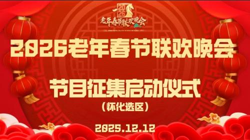 2026老年春晚怀化区域节目征集启动仪式在怀化学院举行