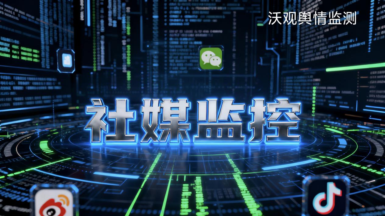 舆情监测的“鹰眼系统”：海外社交媒体监控的实时追踪与深度解析