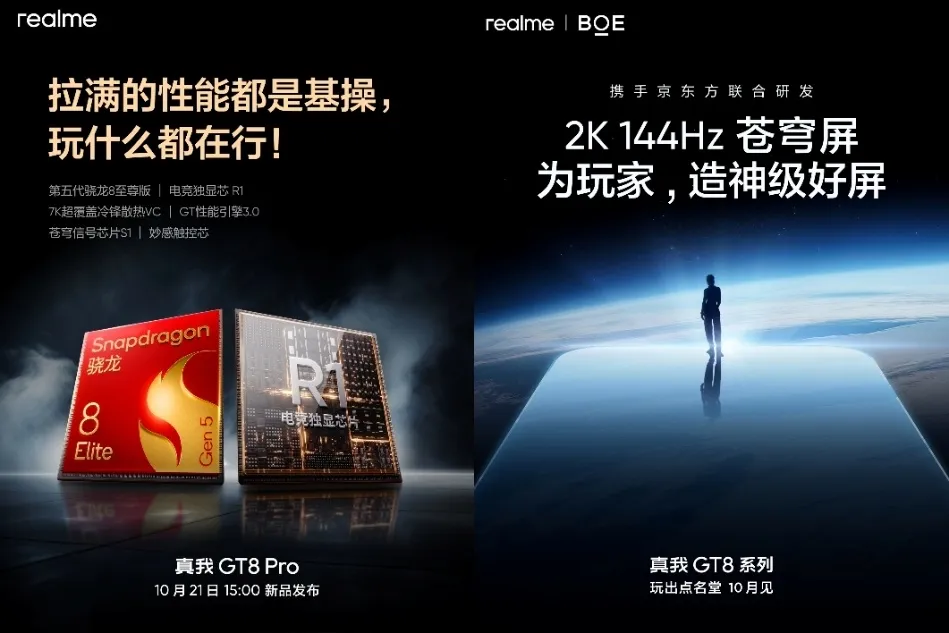 真我GT8系列定档10月21日：双旗舰齐发，凭实力“玩出点名堂