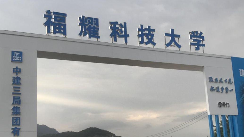 重大好消息福耀科技大学：教育界的璀璨新星即将升起