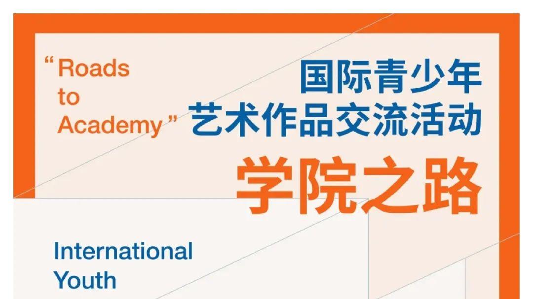 第二届“学院之路”——国际青少年艺术作品展 快来报名了