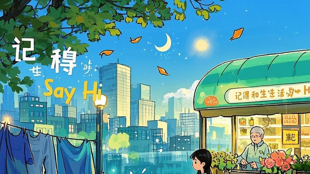 【记得和生活 Say Hi】