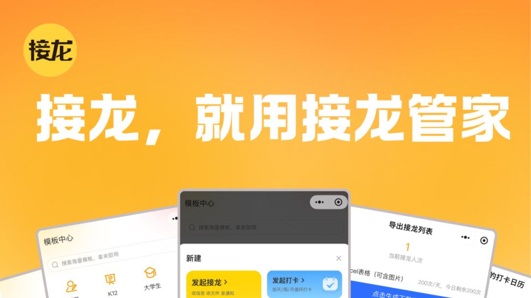 藏不住了！2亿人在用的接龙管家，比传统接龙工具好用10倍~