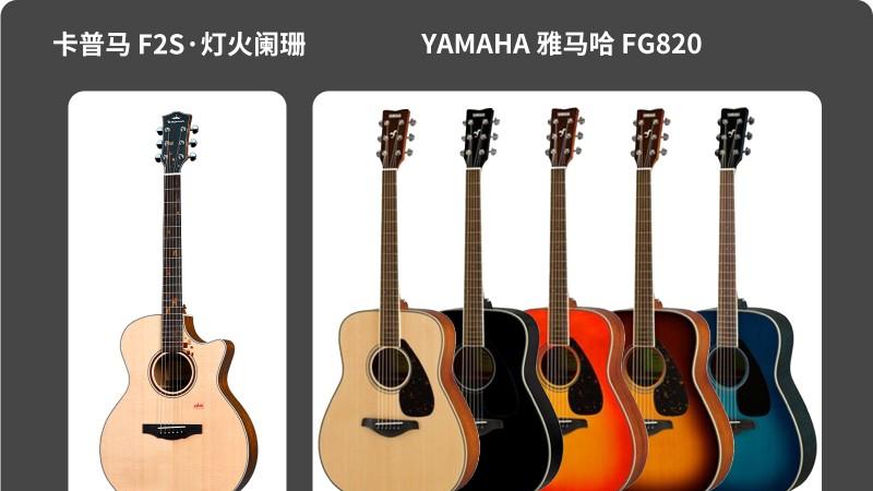 卡普马F2S·灯火阑珊 × 雅马哈 FG/FS820系列全方位对照剖析