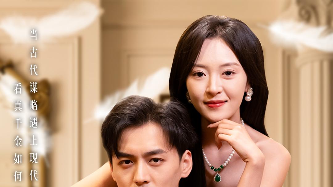 《我家小姐来自一千年前》：余沛杉&程琳淼主演，穿越时空的浪漫邂逅，66集高清完整版免费观看！