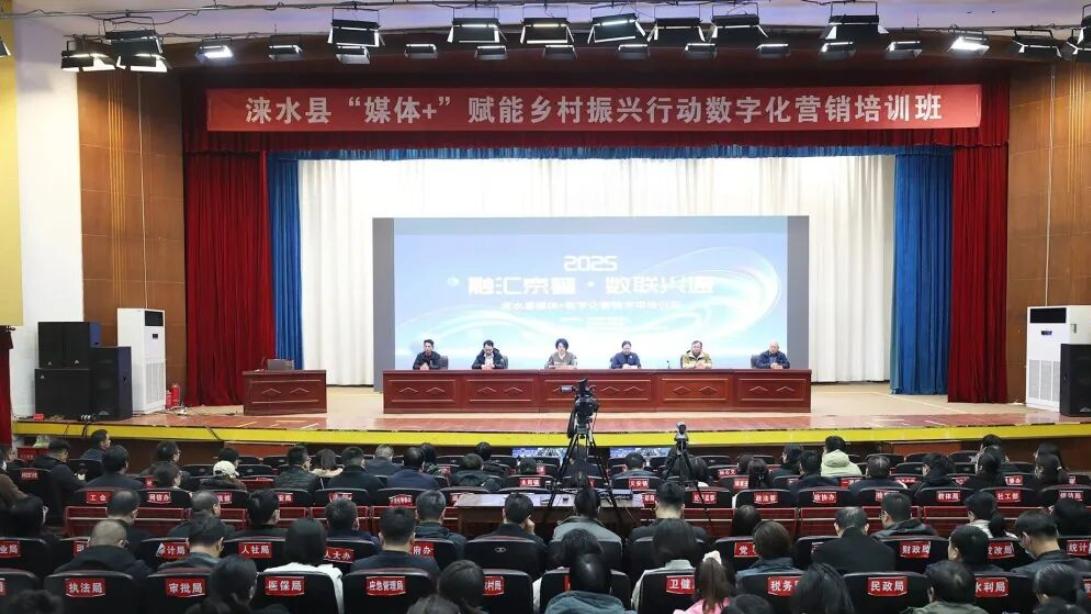 保定涞水县举办万人电商直播大培训活动