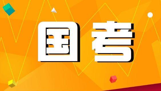 国考申论三类卷！主要有这些区别！