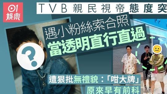 TVB视帝陈山聪被曝耍大牌？学生粉丝求合照遭无视！