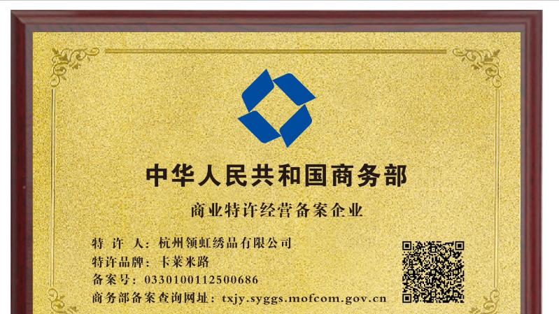 热烈祝贺卡莱米路窗帘软装通过国家商务部特许经营备案！