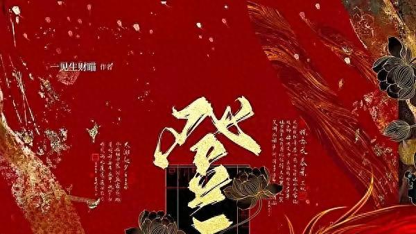 《登云天》作者：一见生财瞄