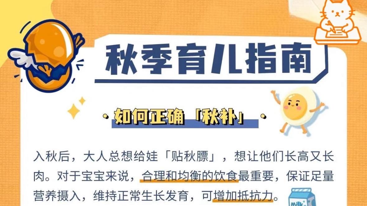 秋天带娃像“闯关”？新手妈妈的“贴秋膘”实战操作来啦！