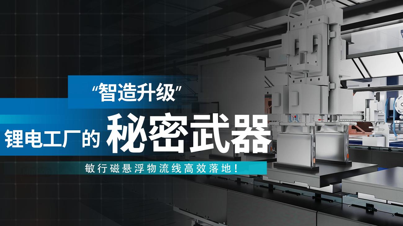 锂电工厂“智造升级”的秘密武器——敏行磁悬浮物流线高效落地！