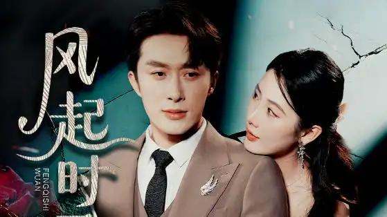 精彩短剧《风起时无岸》[情感纠葛，命运沉浮引共鸣]