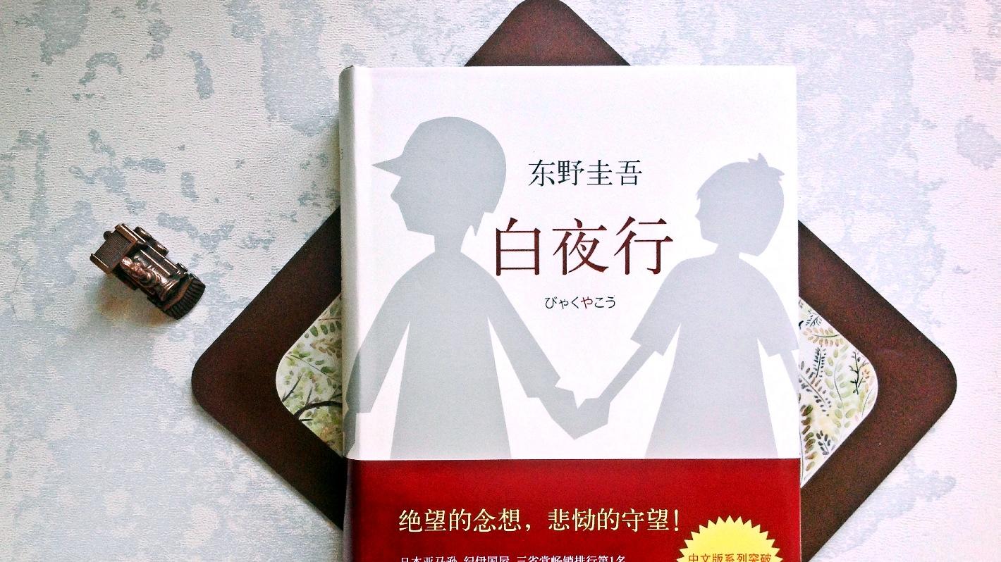 《白夜行》读后感：黑暗中的爱与救赎