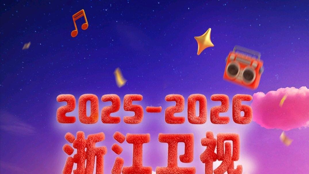 浙江卫视跨年晚会玩转悬念营销，幕后群聊引爆全网期待！