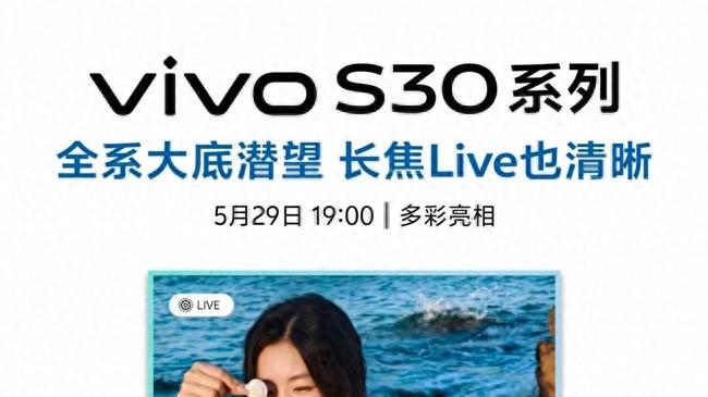 锁定vivo S30系列发布会，解锁多巴胺神秘惊喜