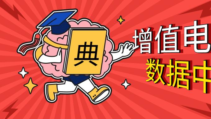 IDC许可证！企业做机房/云服务必备资质