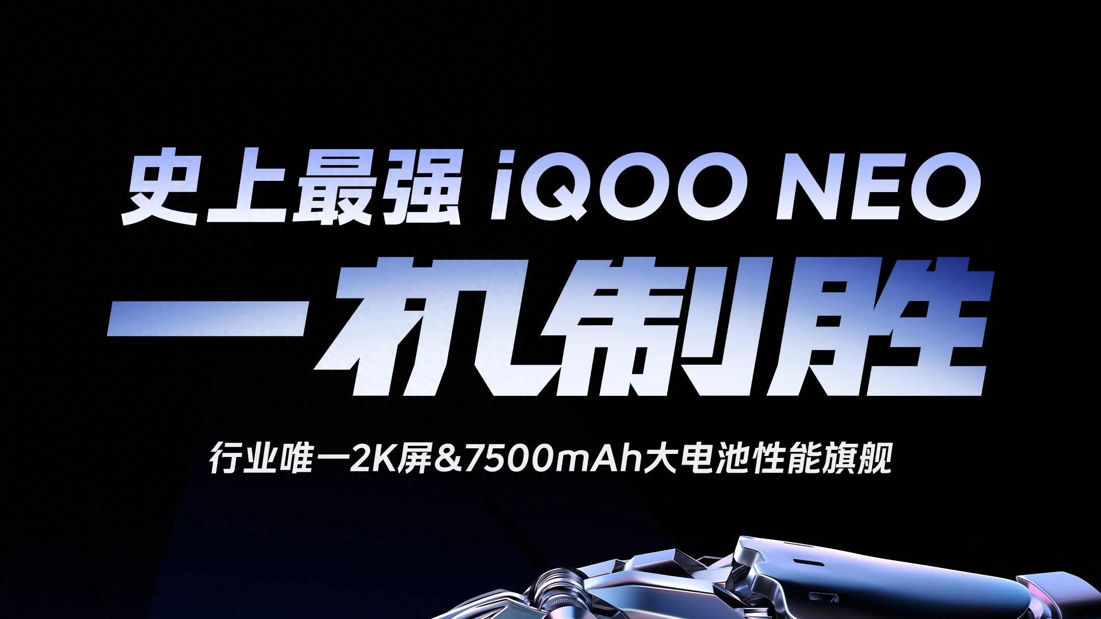 超神标准版iQOO Neo11即将亮相，2K屏+7500mAh“一机制胜”