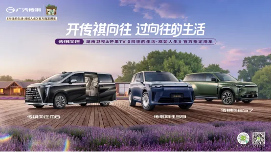 传祺向往牵手湖南卫视《向往的生活》，向往S7 Pro+系列15.98万元起焕新登场