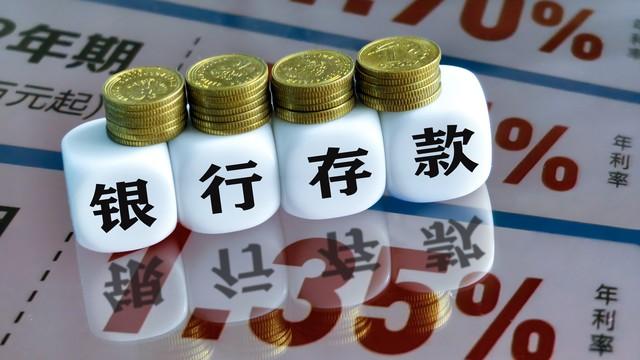 年底存款到期，千万别直接“续存”！银行员工不告诉你的潜规则