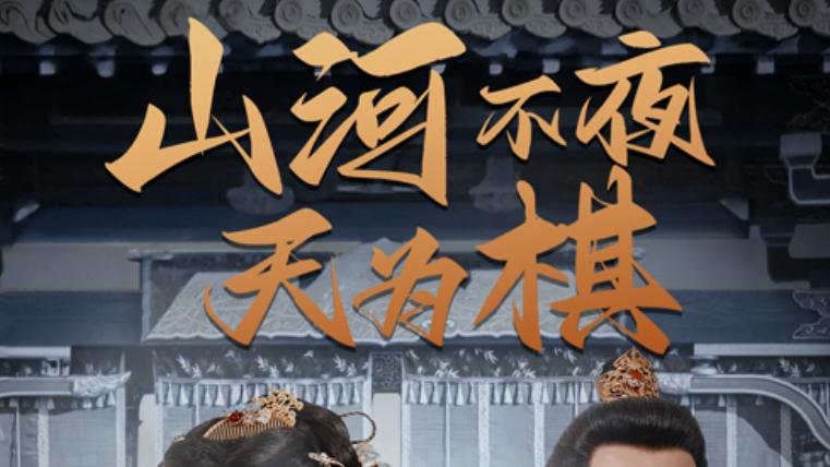 最新短剧《山河不夜天为棋》：权谋交织的视听盛宴，不容错过的短剧佳作