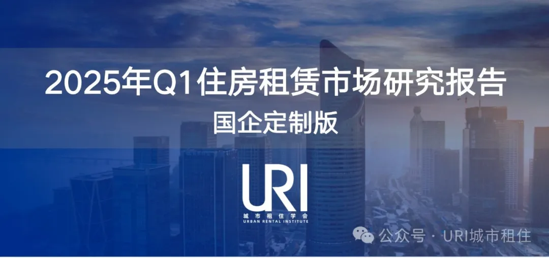 URI城市租住-租赁季报｜2025年Q1住房租赁市场研究