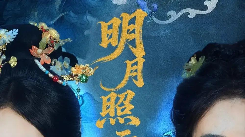 《明月照云归》（70集）将军与公主虐恋交织，肾上腺素飙升且爆款预定祖丽菲热