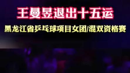 王曼昱退赛原因另有隐情？社交平台新签名：坚定勇敢的正义女战士！