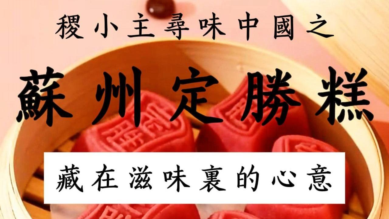 稷小主寻味中国｜苏州定胜糕：一口清甜，从战场吉兆到江南甜韵