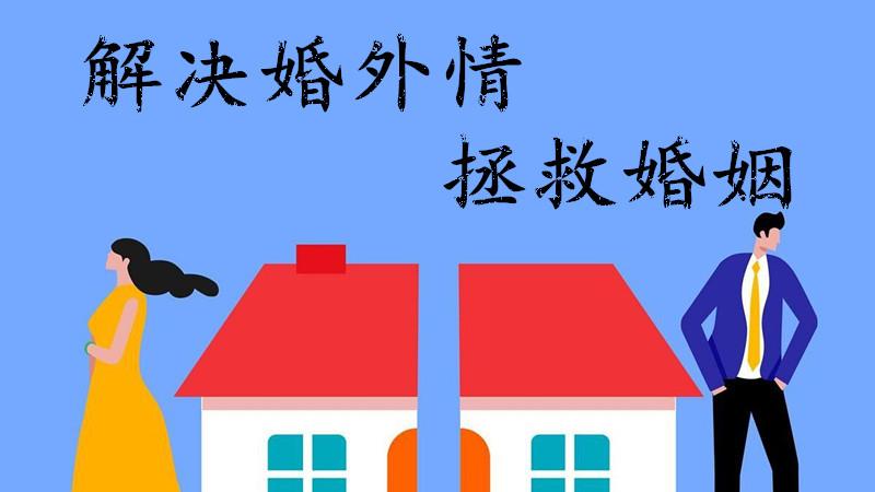 出轨男人的真心话：婚外情被发现，为什么会保护小三？