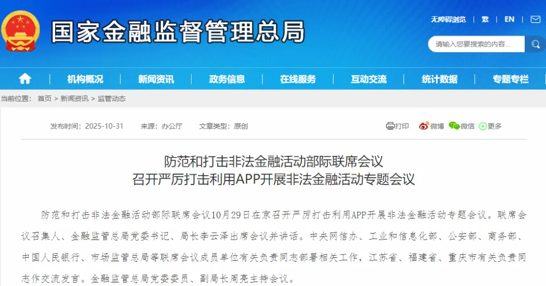 多部门部署：联合打击利用App开展非法金融活动