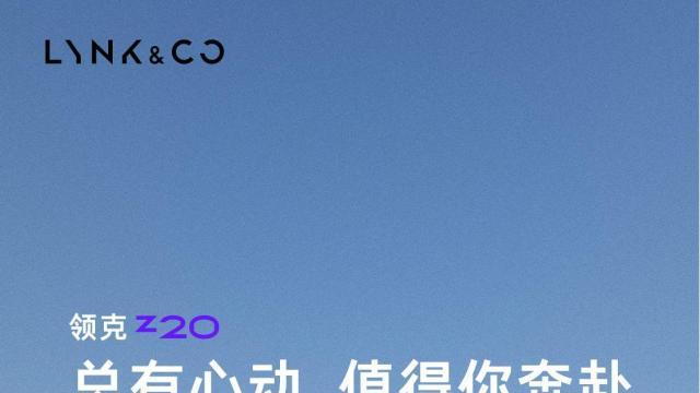 领克Z20：改装新宠与全能驾控的跨界之作